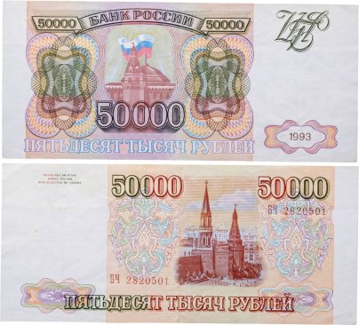 50000 рублей 1993 (без модификации) серия БЧ
