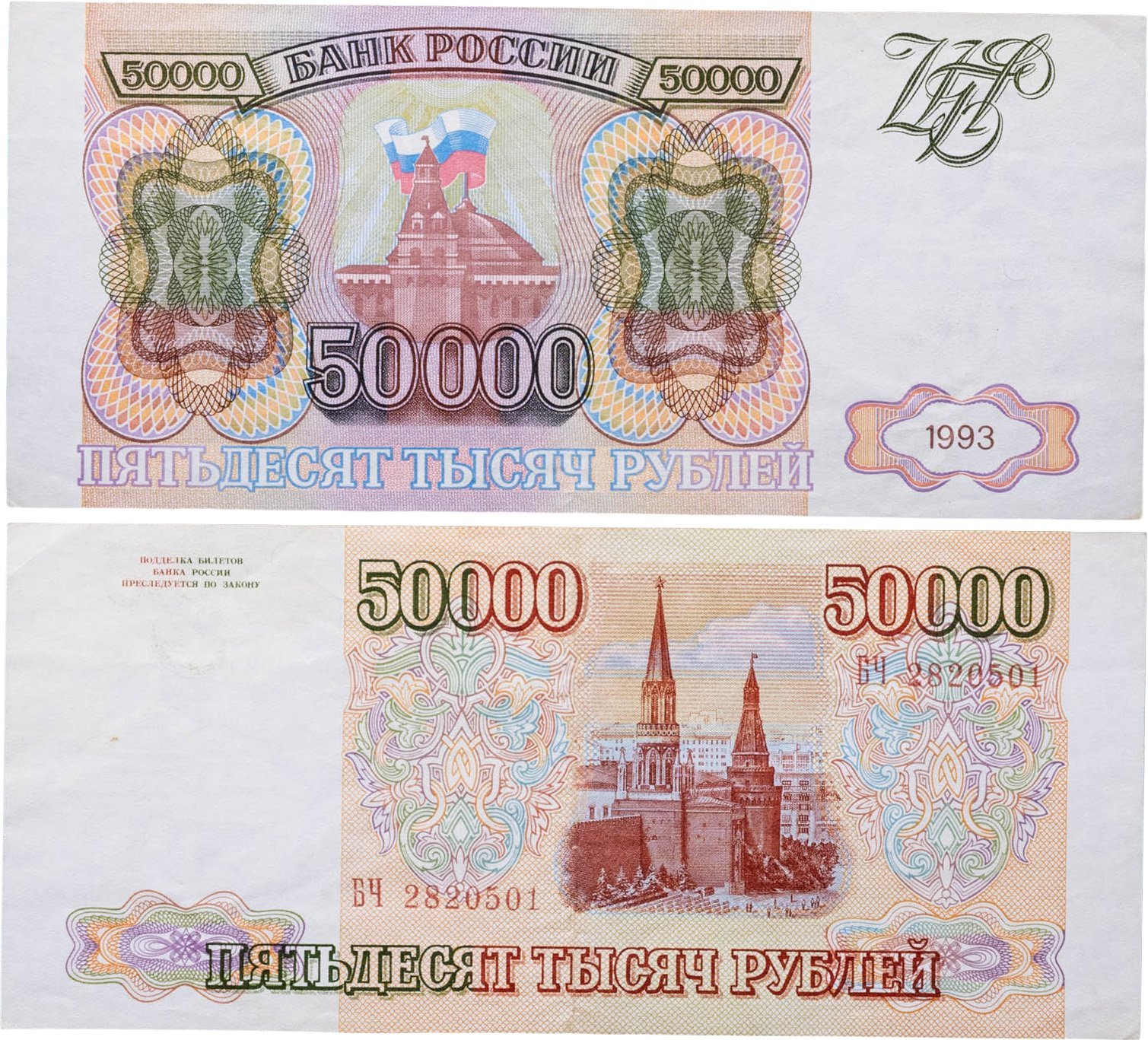50000 рублей 1993 (без модификации) серия БЧ