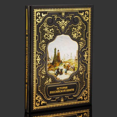 Книга в кожаном переплете "История российской нефти", бумага, кожаный переплет, тиснение, золочение, художественная накладка, обрез с принтом, Российская Федерация, 2025 г.