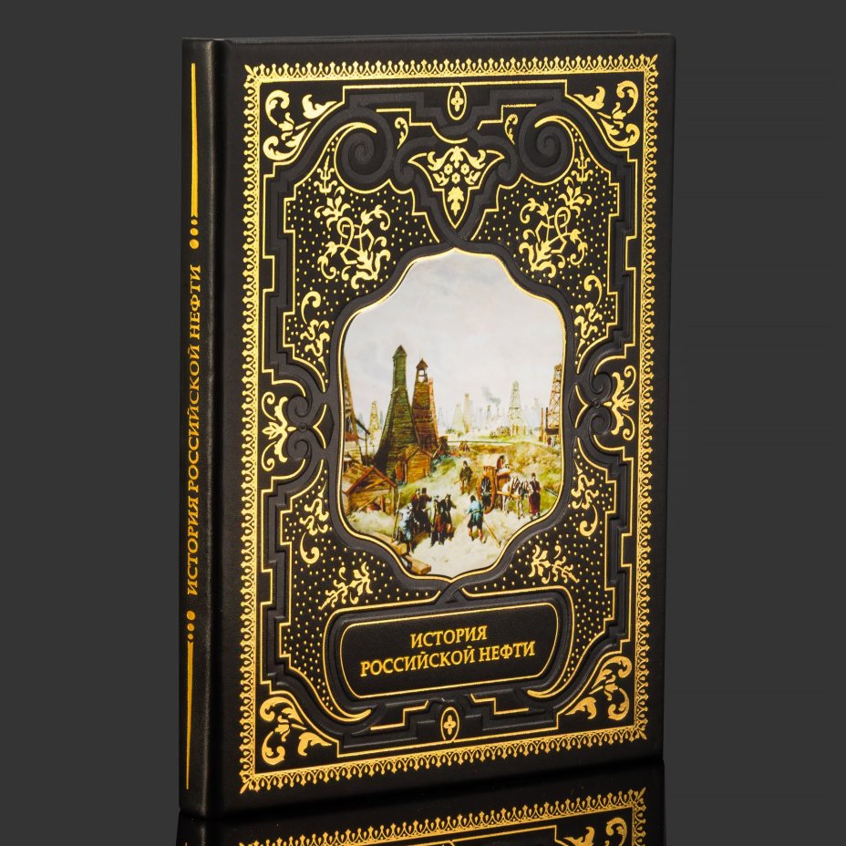 Книга в кожаном переплете "История российской нефти", бумага, кожаный переплет, тиснение, золочение, художественная накладка, обрез с принтом, Российская Федерация, 2025 г.