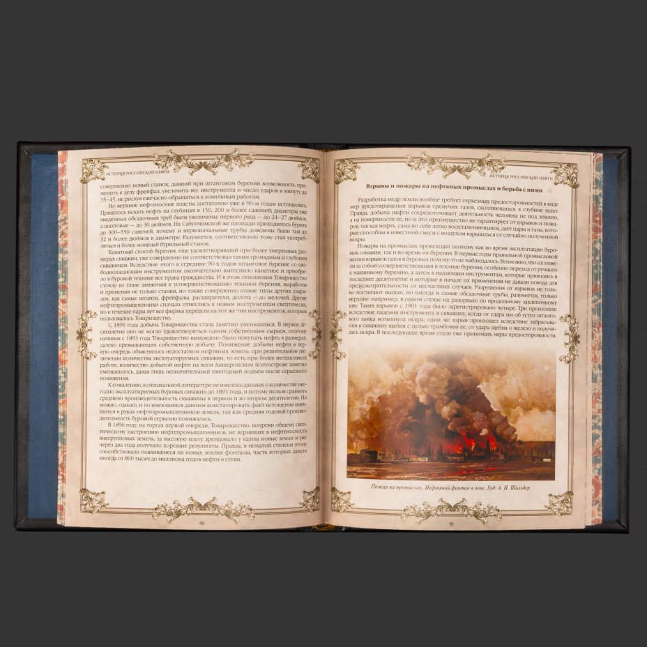 Книга в кожаном переплете "История российской нефти", бумага, кожаный переплет, тиснение, золочение, художественная накладка, обрез с принтом
