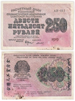 250 рублей 1919, наркомфин Крестинский, кассир Титов, водяной знак "цифры вправо", серия АВ