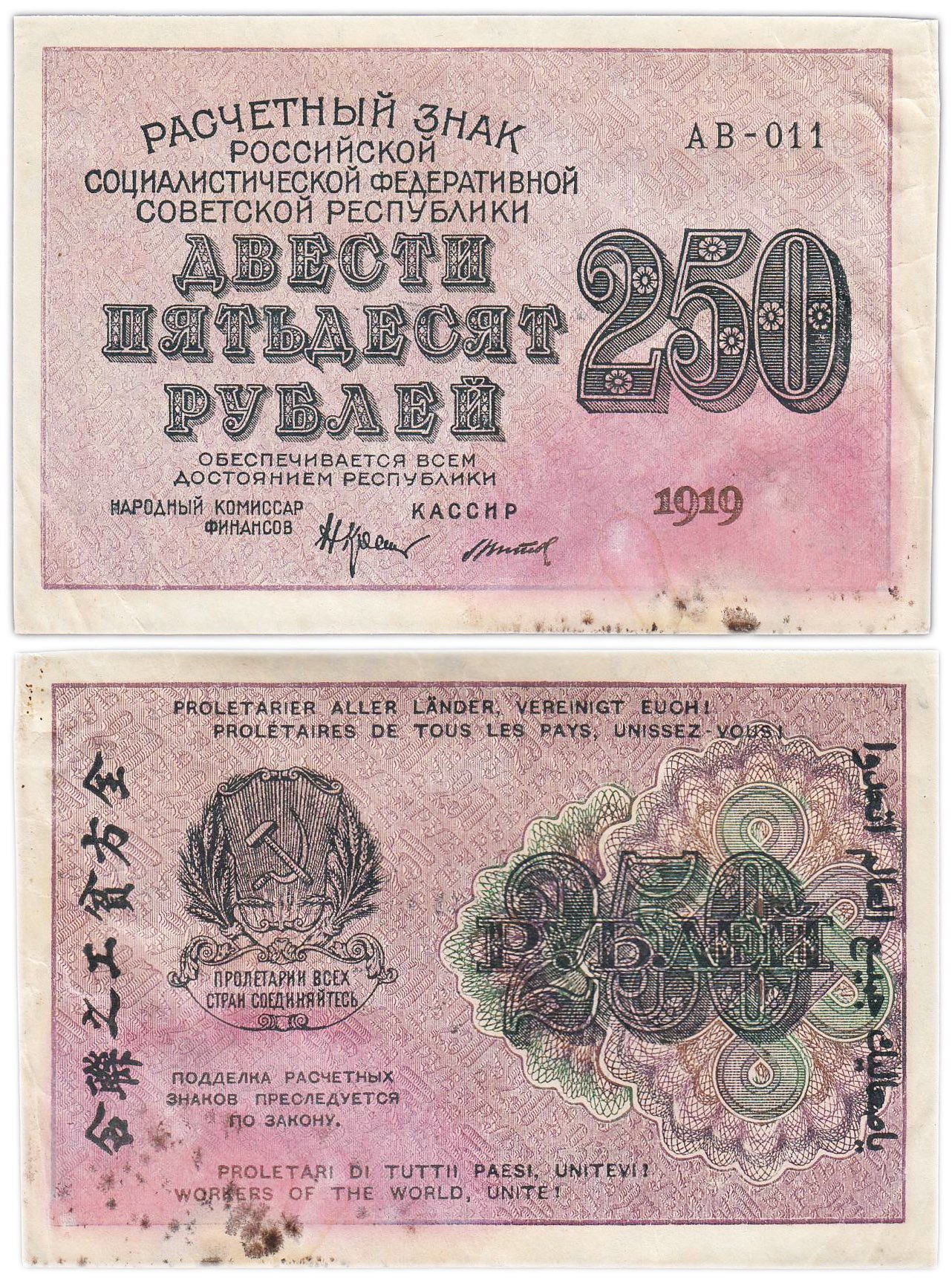 250 рублей 1919, наркомфин Крестинский, кассир Титов, водяной знак "цифры вправо", серия АВ