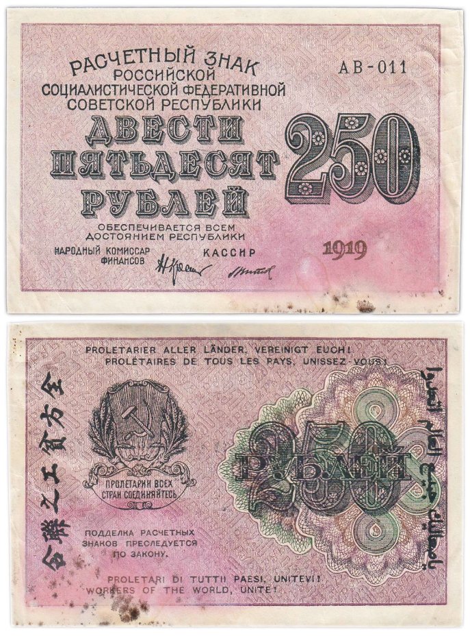 250 рублей 1919, наркомфин Крестинский, кассир Титов, водяной знак "цифры вправо", серия АВ
