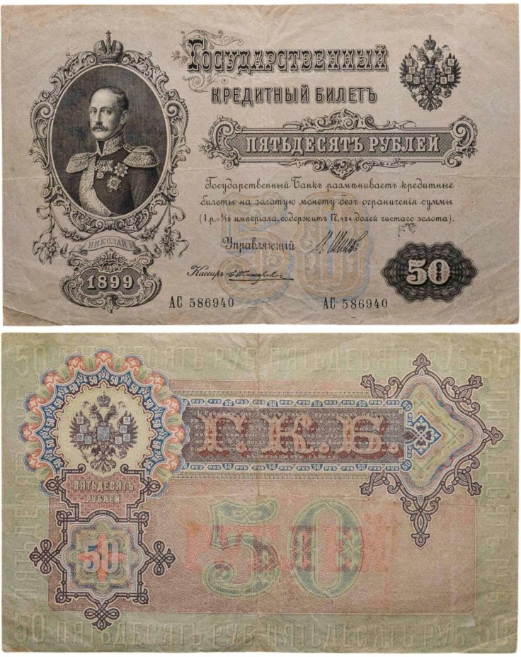 50 рублей 1899 управляющий Шипов, кассир Жихарев, серия АС