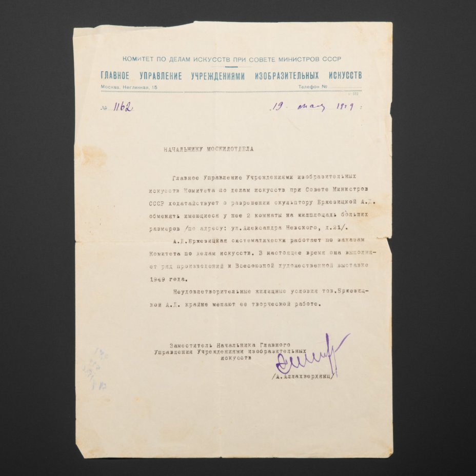 Документы из личного архива А.Д. Бржезицкой (Благодарность от Министерства Легкой промышленности РСФСР и ходатайство о жилплощади)