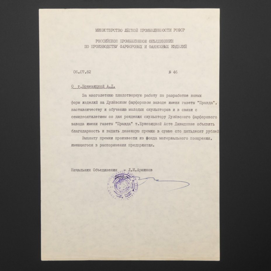 Документы из личного архива А.Д. Бржезицкой (Благодарность от Министерства Легкой промышленности РСФСР и ходатайство о жилплощади)