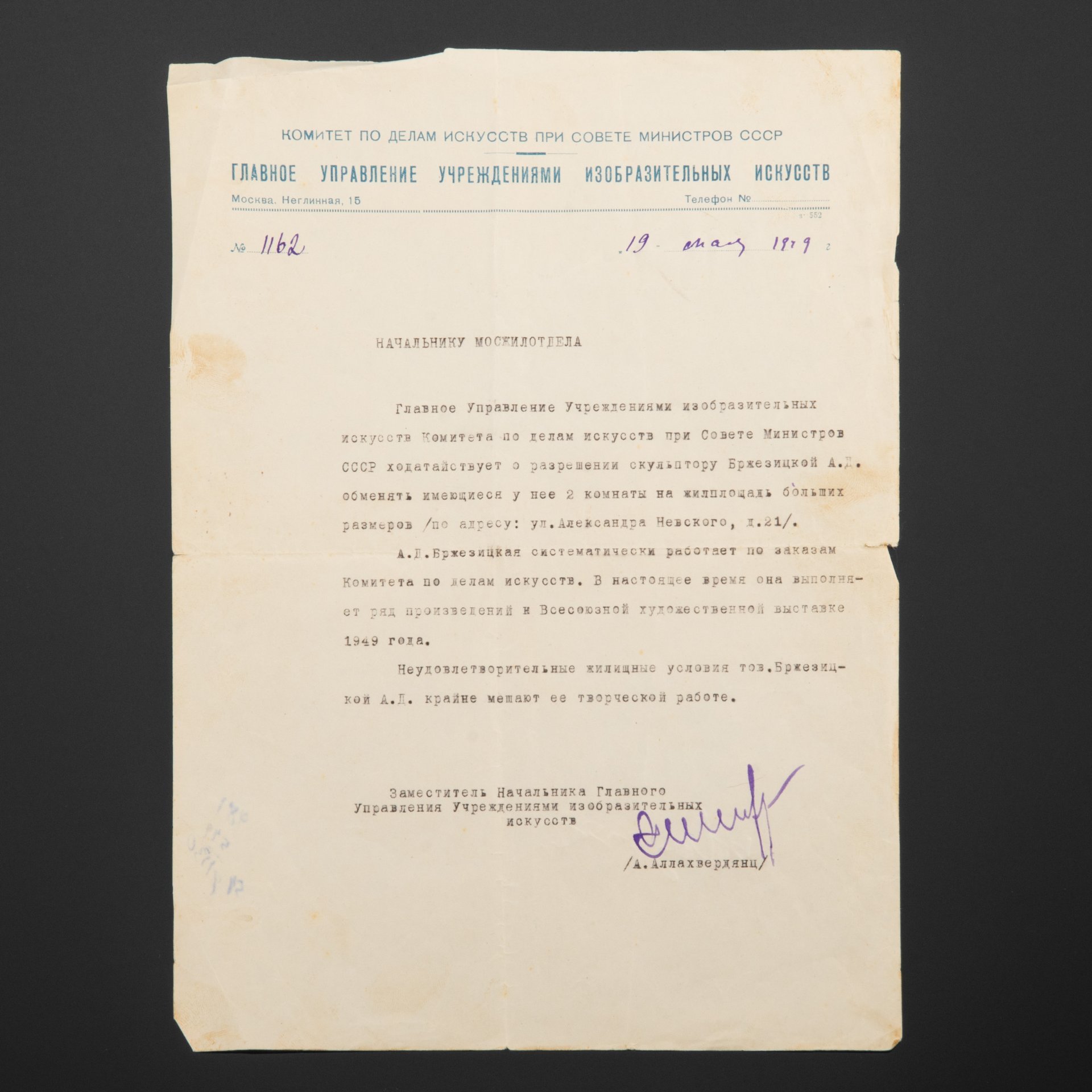 Документы из личного архива А.Д. Бржезицкой (Благодарность от Министерства Легкой промышленности РСФСР и ходатайство о жилплощади)