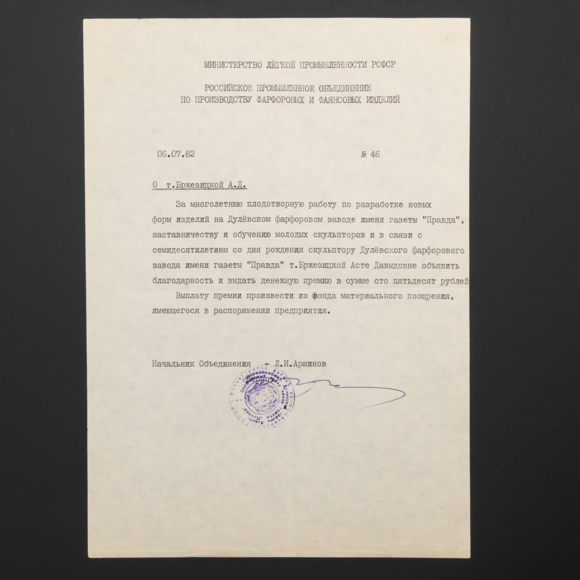 Документы из личного архива А.Д. Бржезицкой (Благодарность от Министерства Легкой промышленности РСФСР и ходатайство о жилплощади)
