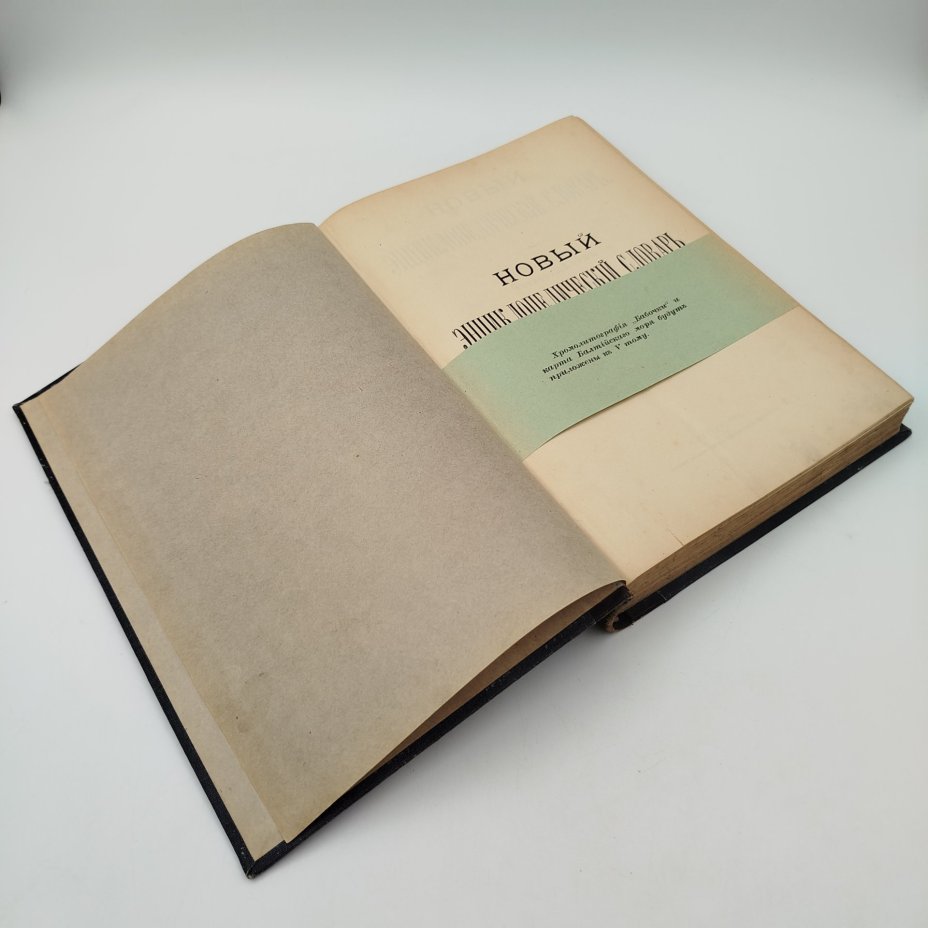 Энциклопедический словарь Брокгауза и Ефрона, том 4 (Аскания-Балюз), бумага, печать, коленкор, кожаный корешок, тиснение, Акционерное издательское общество Ф.А. Брокгауз — И.А. Ефрон, Российская империя, 1890-1907 гг.