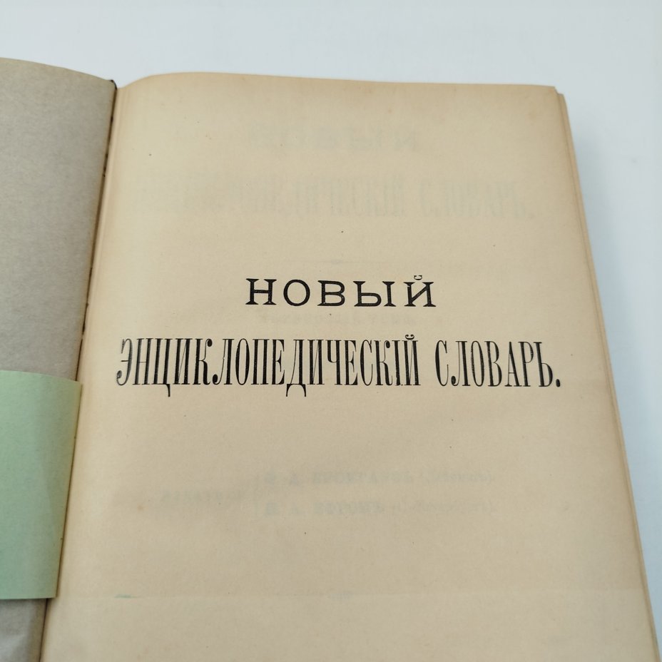 Энциклопедический словарь Брокгауза и Ефрона, том 4 (Аскания-Балюз), бумага, печать, коленкор, кожаный корешок, тиснение, Акционерное издательское общество Ф.А. Брокгауз — И.А. Ефрон, Российская империя, 1890-1907 гг.
