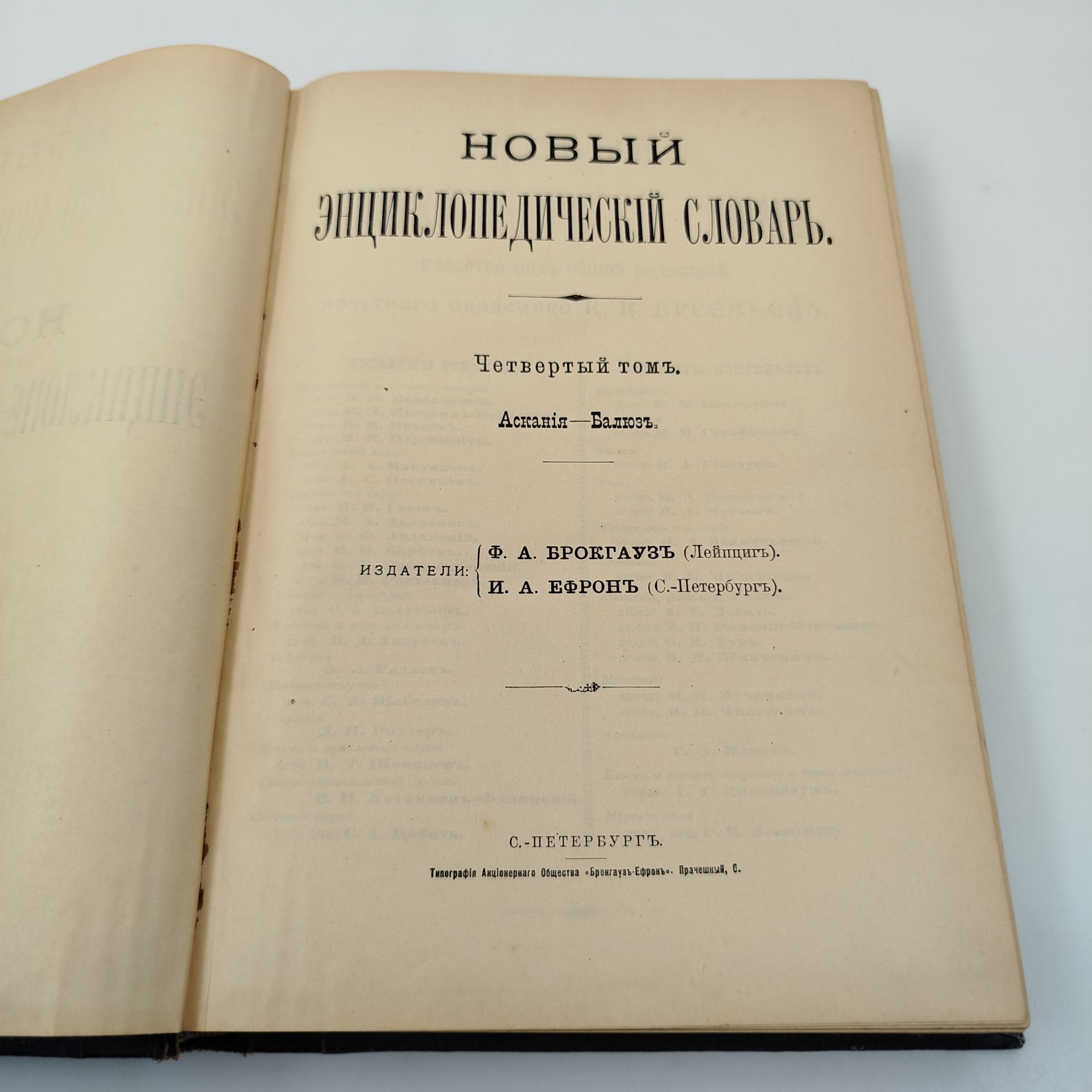 Энциклопедический словарь Брокгауза и Ефрона, том 4 (Аскания-Балюз), бумага, печать, коленкор, кожаный корешок, тиснение, Акционерное издательское общество Ф.А. Брокгауз — И.А. Ефрон, Российская империя, 1890-1907 гг.