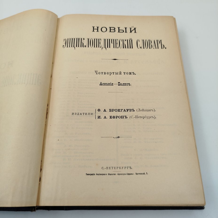 Энциклопедический словарь Брокгауза и Ефрона, том 4 (Аскания-Балюз), бумага, печать, коленкор, кожаный корешок, тиснение, Акционерное издательское общество Ф.А. Брокгауз — И.А. Ефрон, Российская империя, 1890-1907 гг.