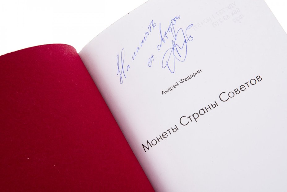 Федорин Андрей "Монеты Страны Советов 1921 - 1991 гг." подарочное издание, кожаный переплет, бумага,  авторская ручная работа, г. Москва, 1998 г.