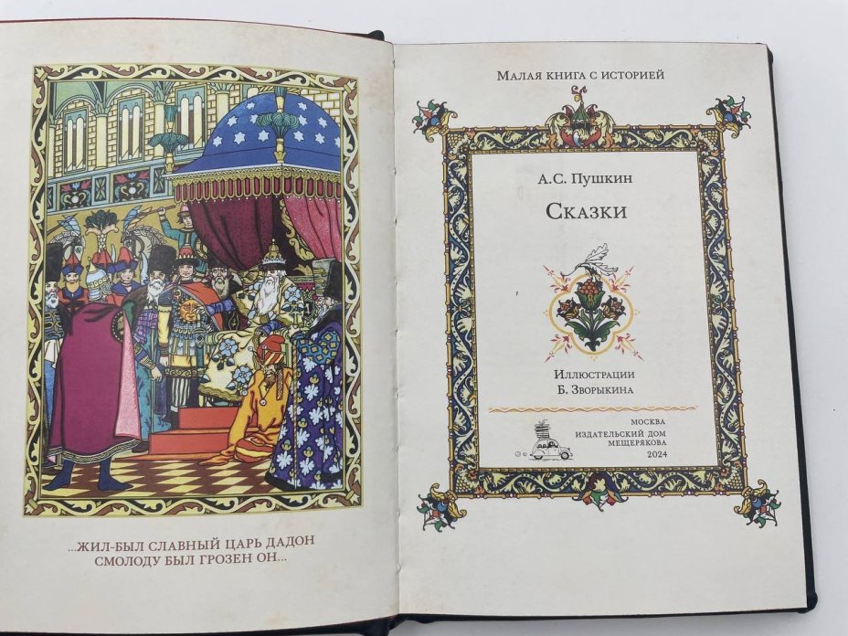 Книга А.С. Пушкин "Сказки" подарочное издание, "Издательский дом Мещерякова"