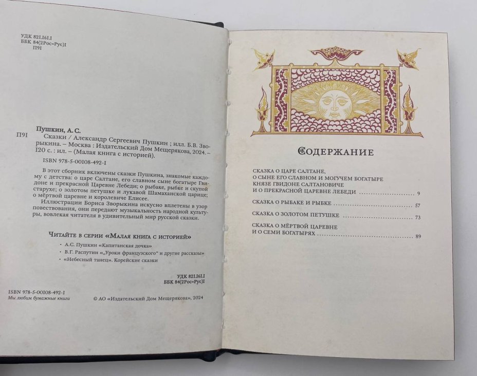 Книга А.С. Пушкин "Сказки" подарочное издание, "Издательский дом Мещерякова"
