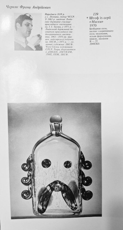 Штоф из серии "Маски", автор Черняк Франц Андреевич (1938-2025 гг.), стекло, гутная техника, Львовская керамико-скульптурная фабрика (ЛКСФ), СССР, 1970-1990 гг.