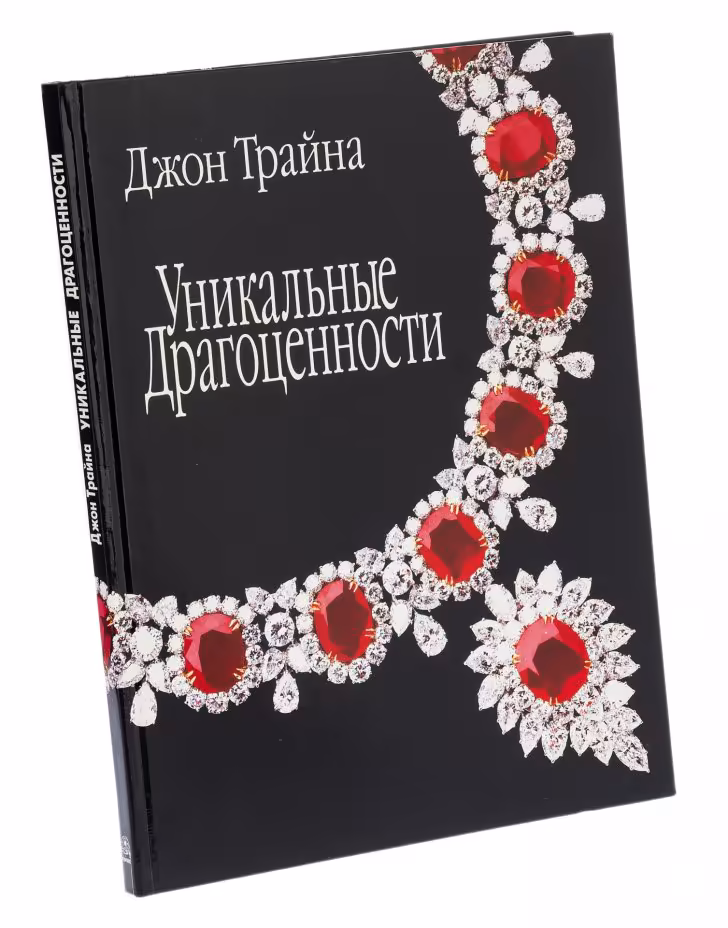 Книга Джон Трайна "Уникальные Драгоценности", бумага, печать, Издательство Крон-Пресс,  Москва, 1997 г.