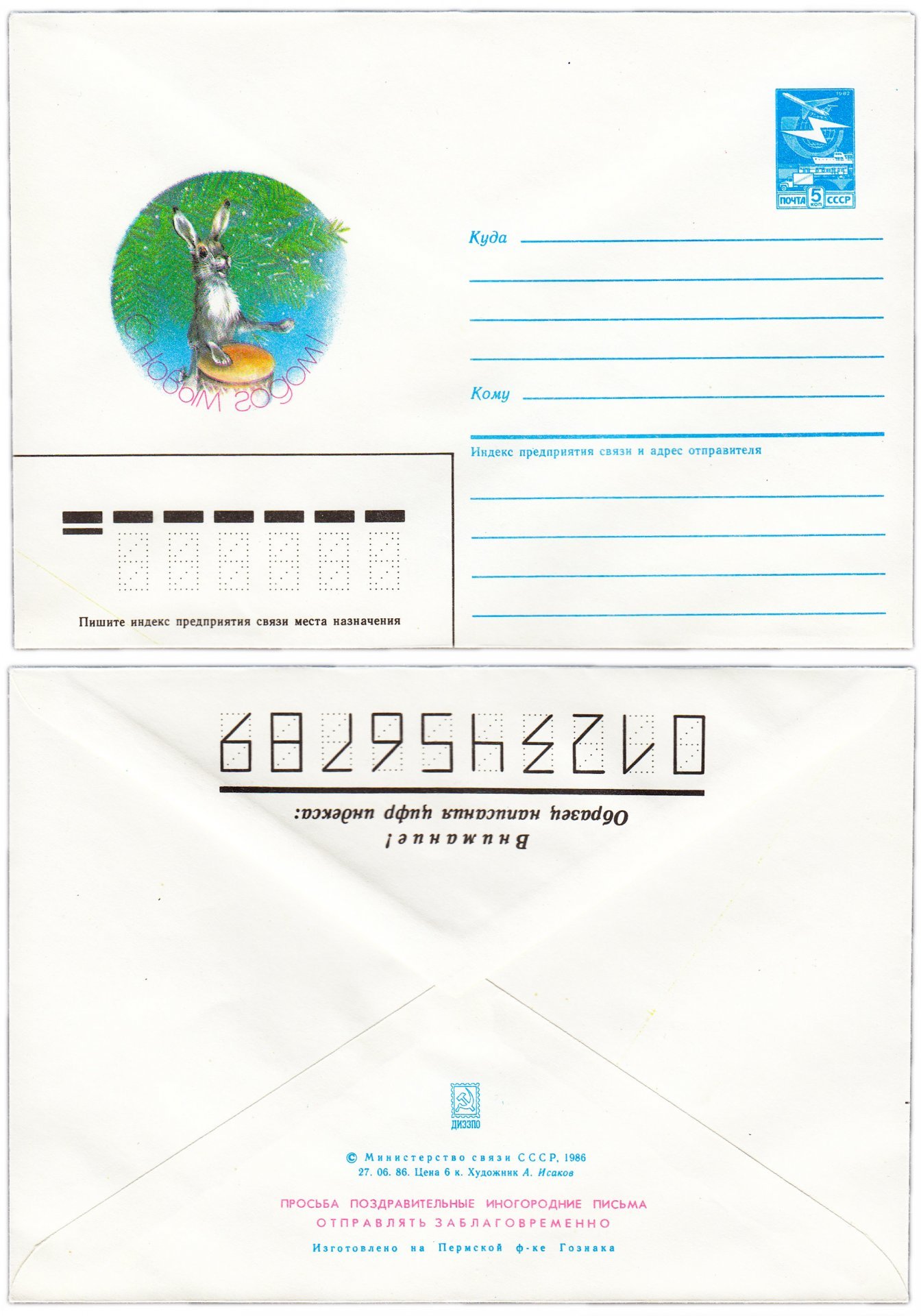 Конверт художественный "C Новым годом!" худ. А.Исаков 1986