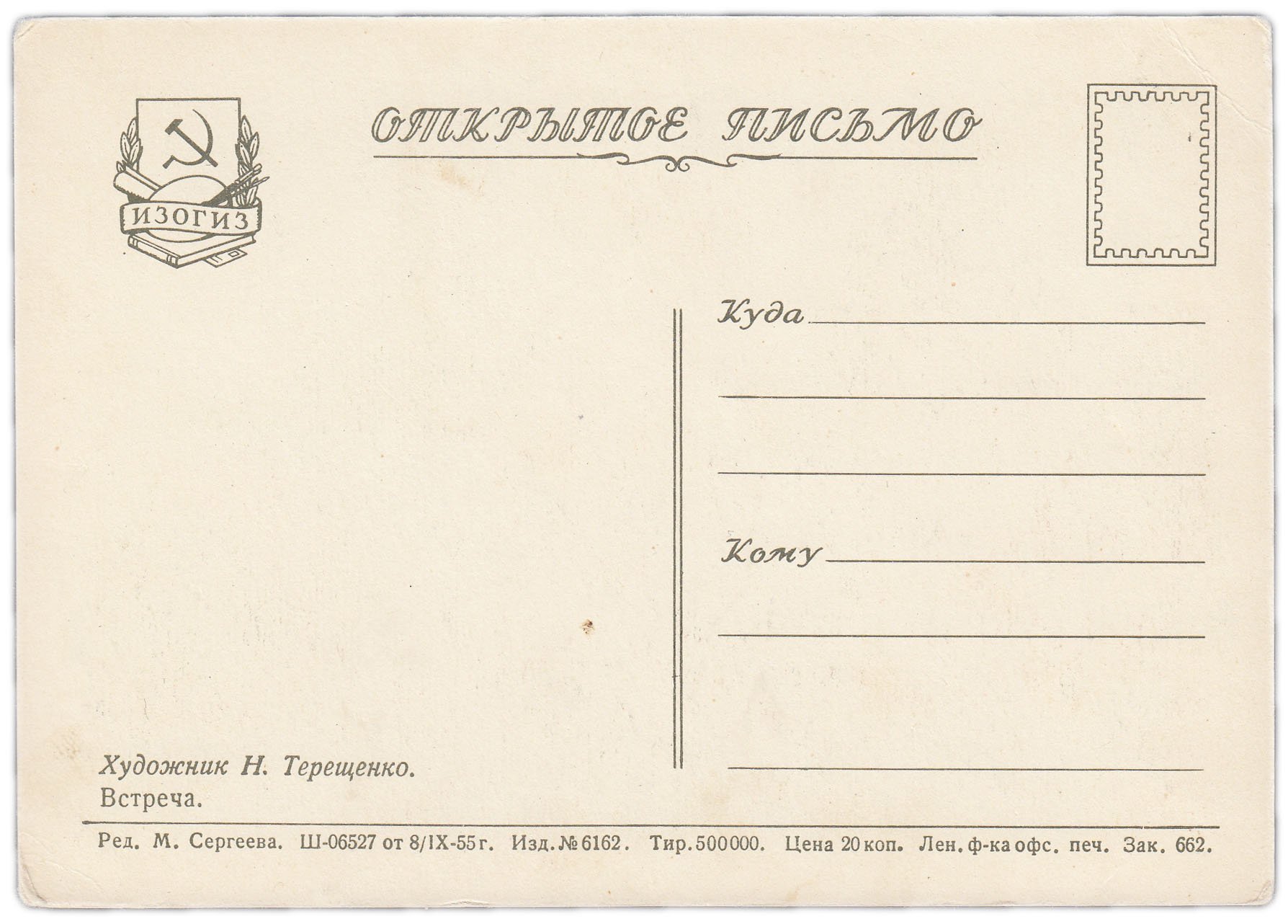 Открытка (открытое письмо) "Встреча" худ. Н. Терещенко 1955