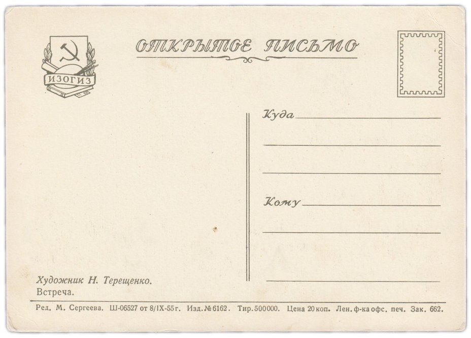 Открытка (открытое письмо) "Встреча" худ. Н. Терещенко 1955