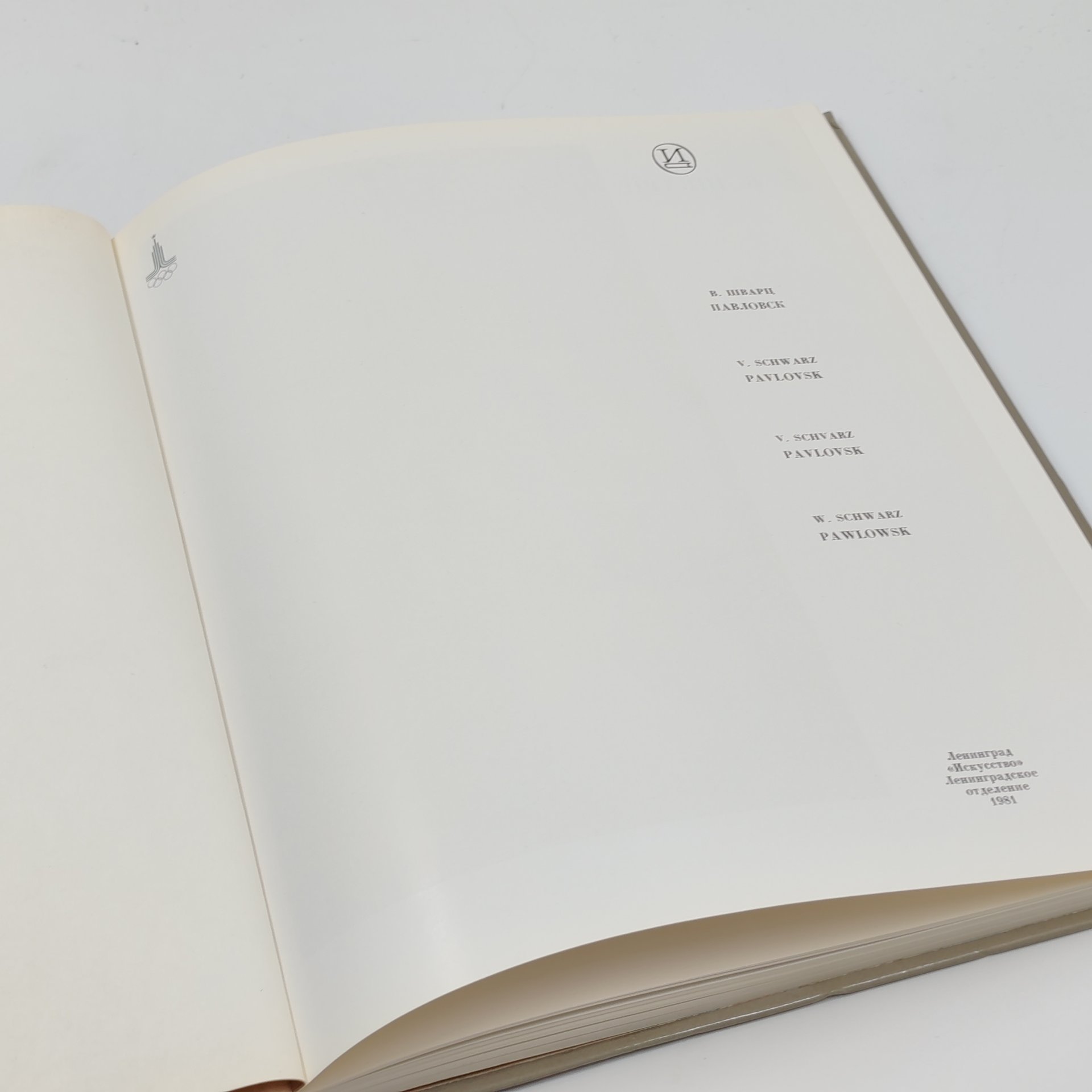 Книга "Павловск. Дворцово-парковый ансамбль XVIII-XIX веков", В. Шварц, бумага, твердый переплет, Издательство «Искусство», Издательство «Искусство»