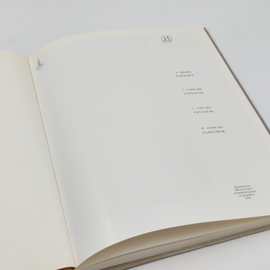 Книга "Павловск. Дворцово-парковый ансамбль XVIII-XIX веков", В. Шварц, бумага, твердый переплет, Издательство «Искусство», Издательство «Искусство»