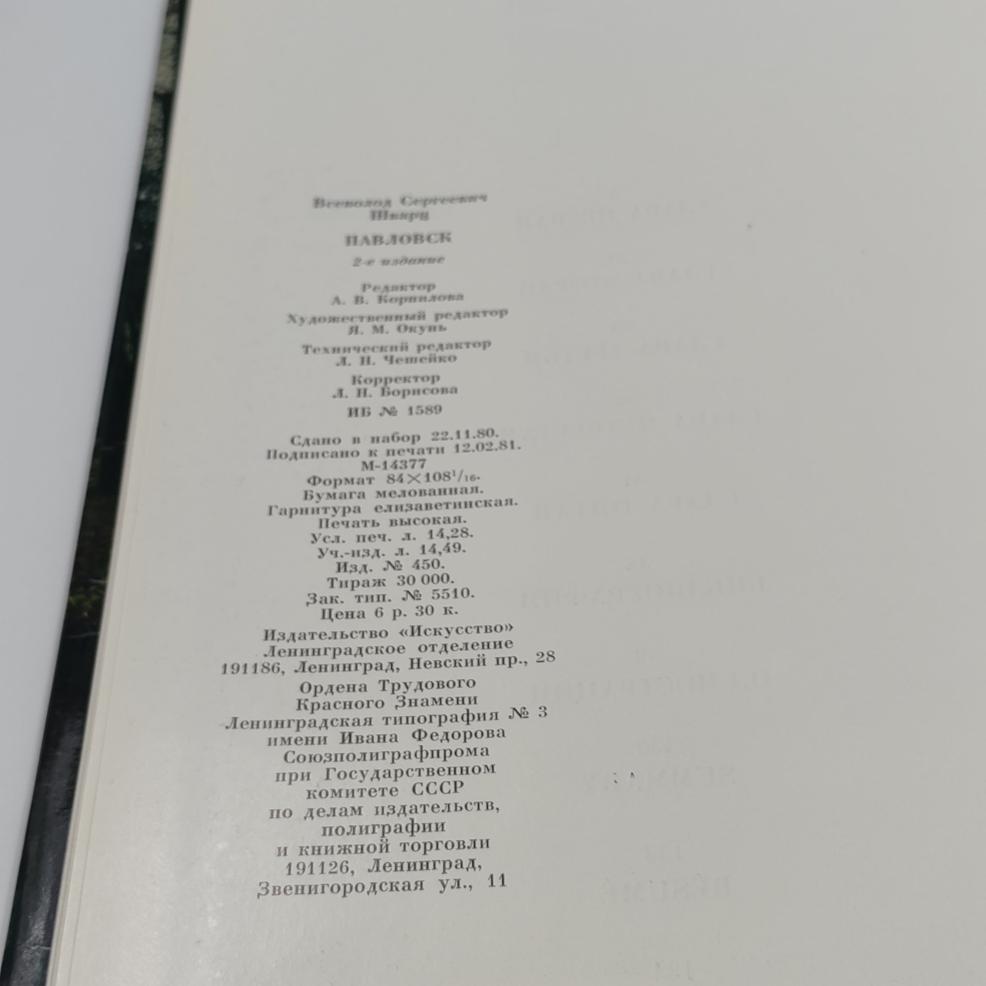Книга "Павловск. Дворцово-парковый ансамбль XVIII-XIX веков", В. Шварц, бумага, твердый переплет, Издательство «Искусство», Издательство «Искусство»