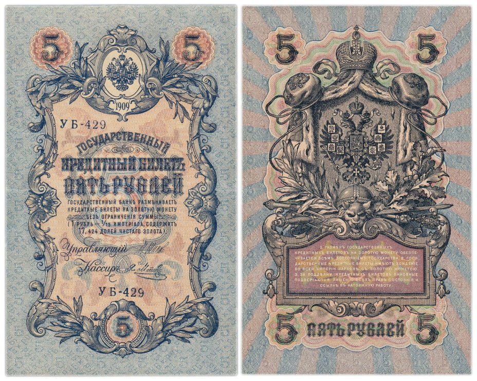 5 рублей 1909 управляющий Шипов, кассир Я. Метц, серия УБ