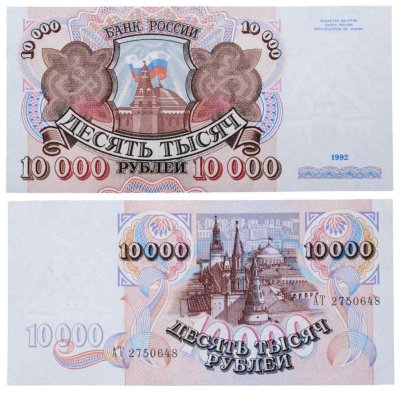 10000 рублей 1992 серия АТ