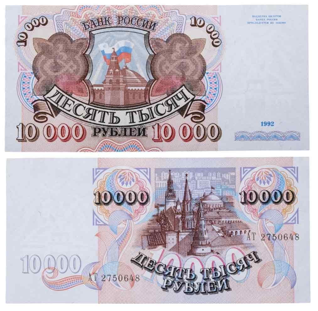 10000 рублей 1992 серия АТ