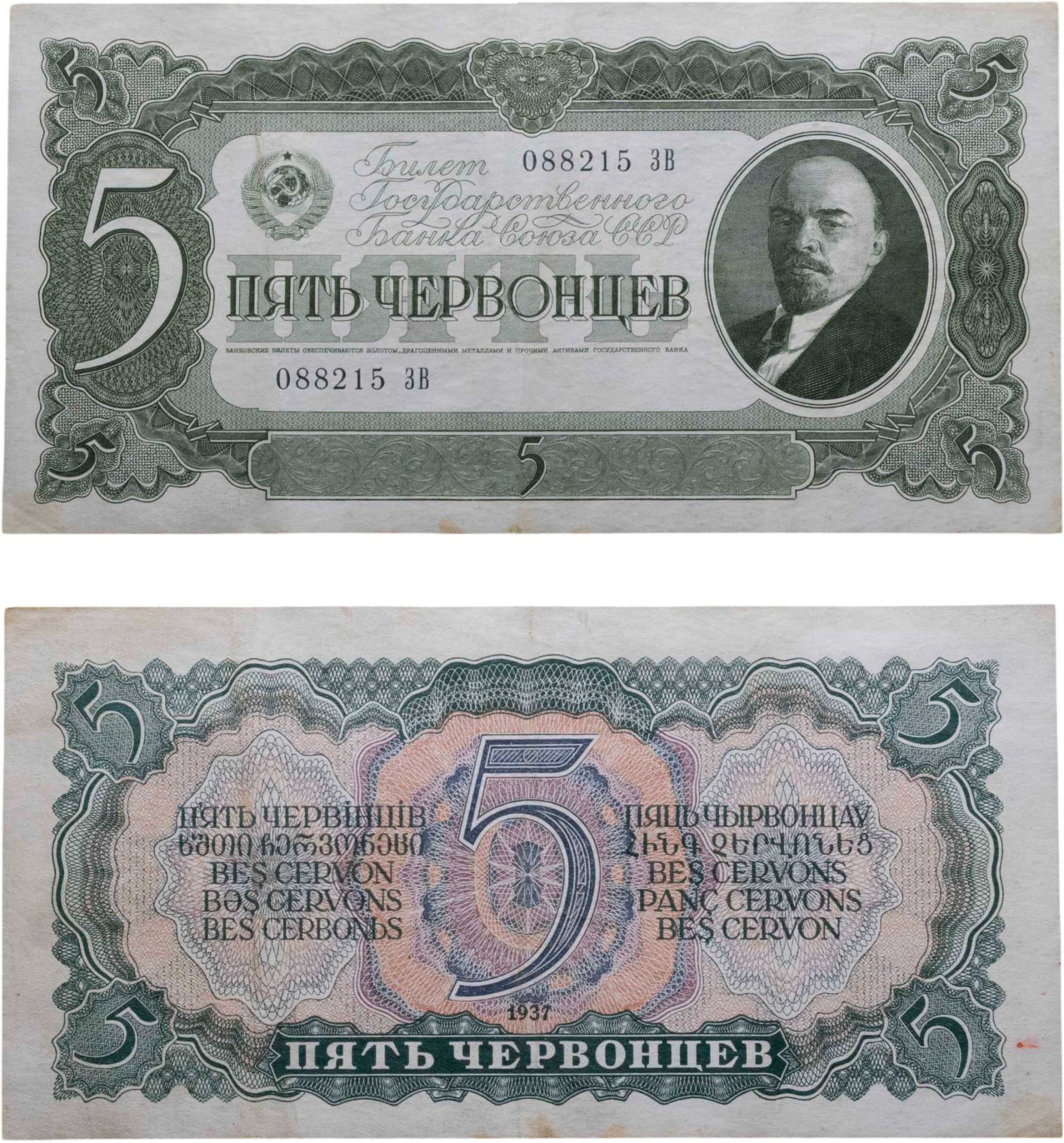 5 червонцев 1937 тип литер Большая/Большая, серия ЗВ