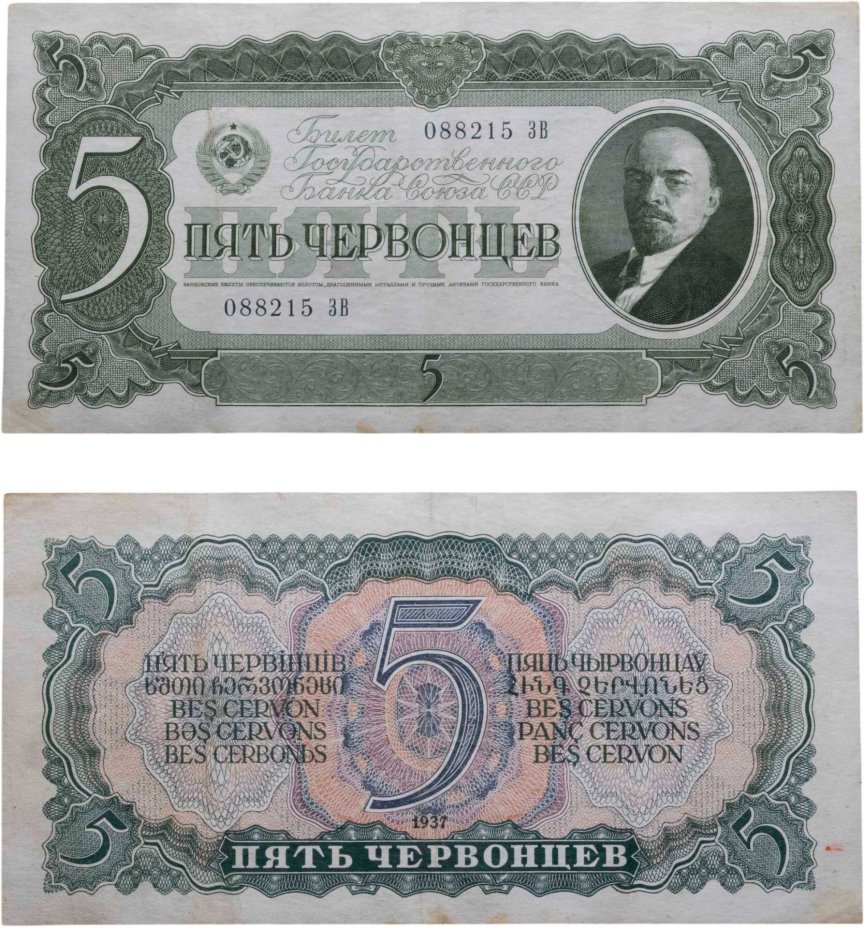 5 червонцев 1937 тип литер Большая/Большая, серия ЗВ