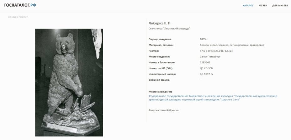 Скульптура "Медведь на задних лапах" (Лисинский медведь у пня), по модели 1865 года, Н.И. Либериха
