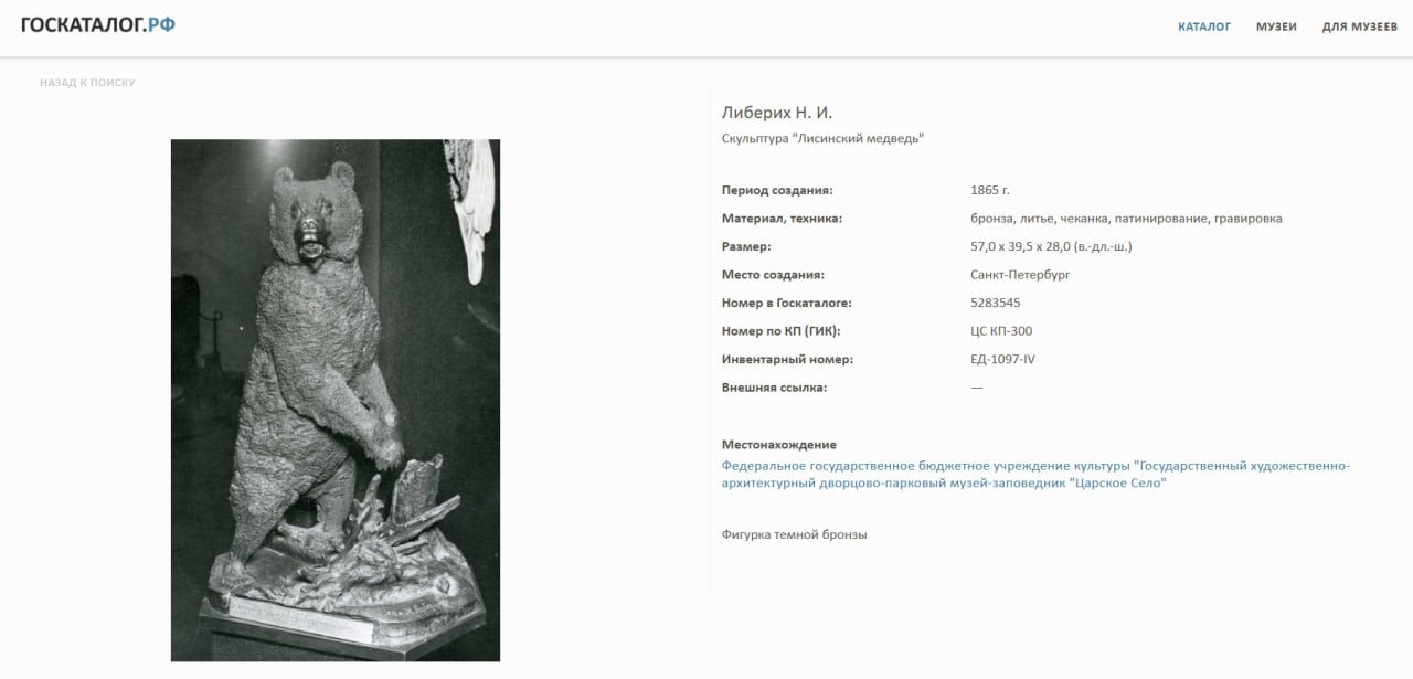 Скульптура "Медведь на задних лапах" (Лисинский медведь у пня), по модели 1865 года, Н.И. Либериха