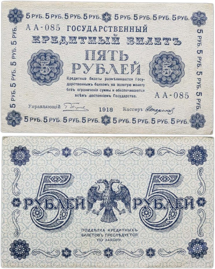 5 рублей 1918 управляющий Пятаков, кассир Стариков, серия АА