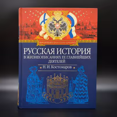 Книга "Русская история в жизнеописаниях её главнейших деятелей", Н. И. Костомаров, Издательство «Эксмо»