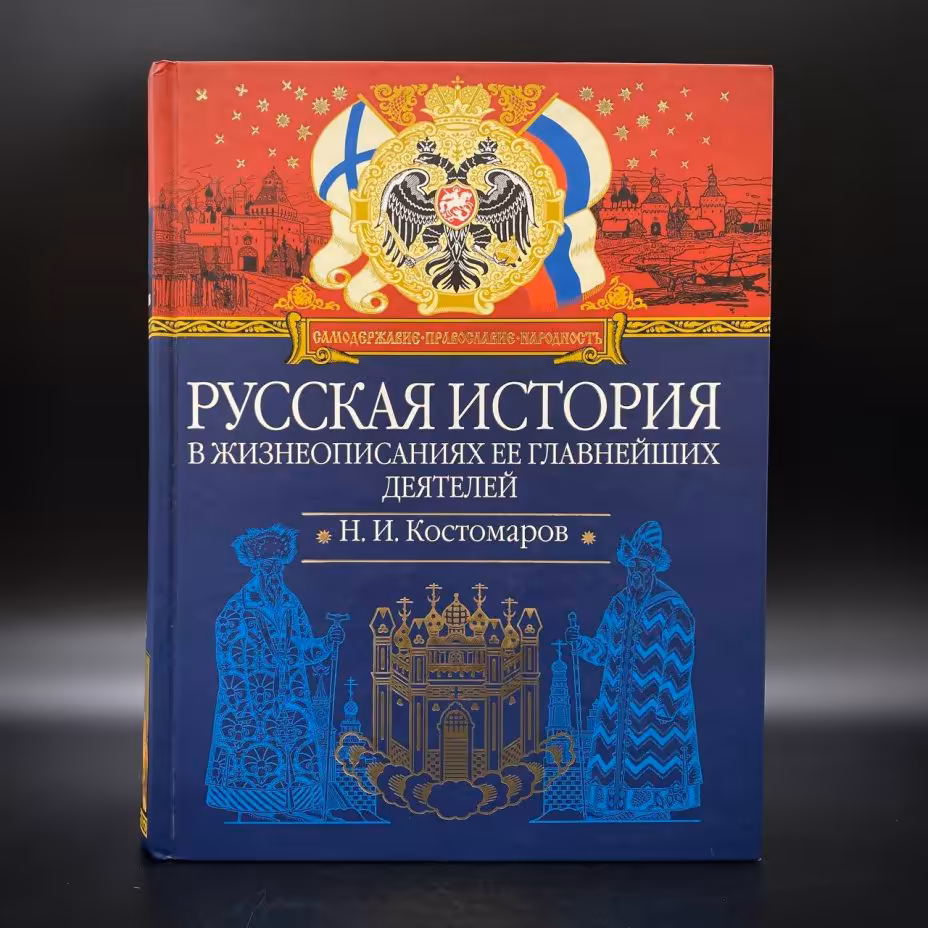Книга "Русская история в жизнеописаниях её главнейших деятелей", Н. И. Костомаров, Издательство «Эксмо»