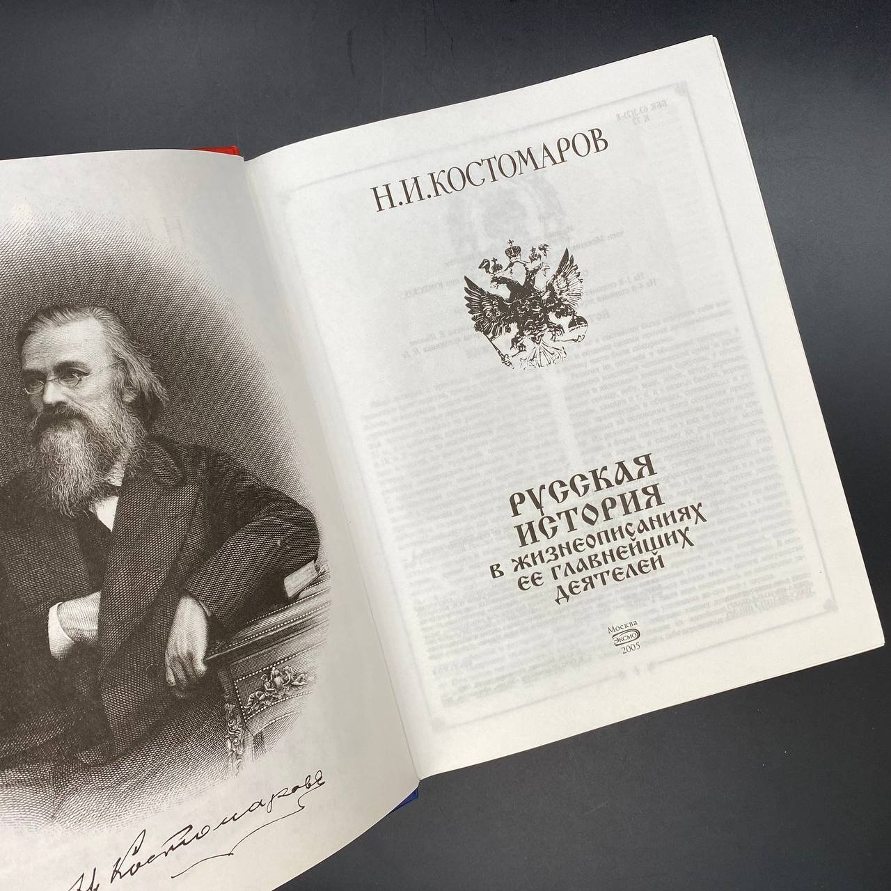 Книга "Русская история в жизнеописаниях её главнейших деятелей", Н. И. Костомаров, Издательство «Эксмо»