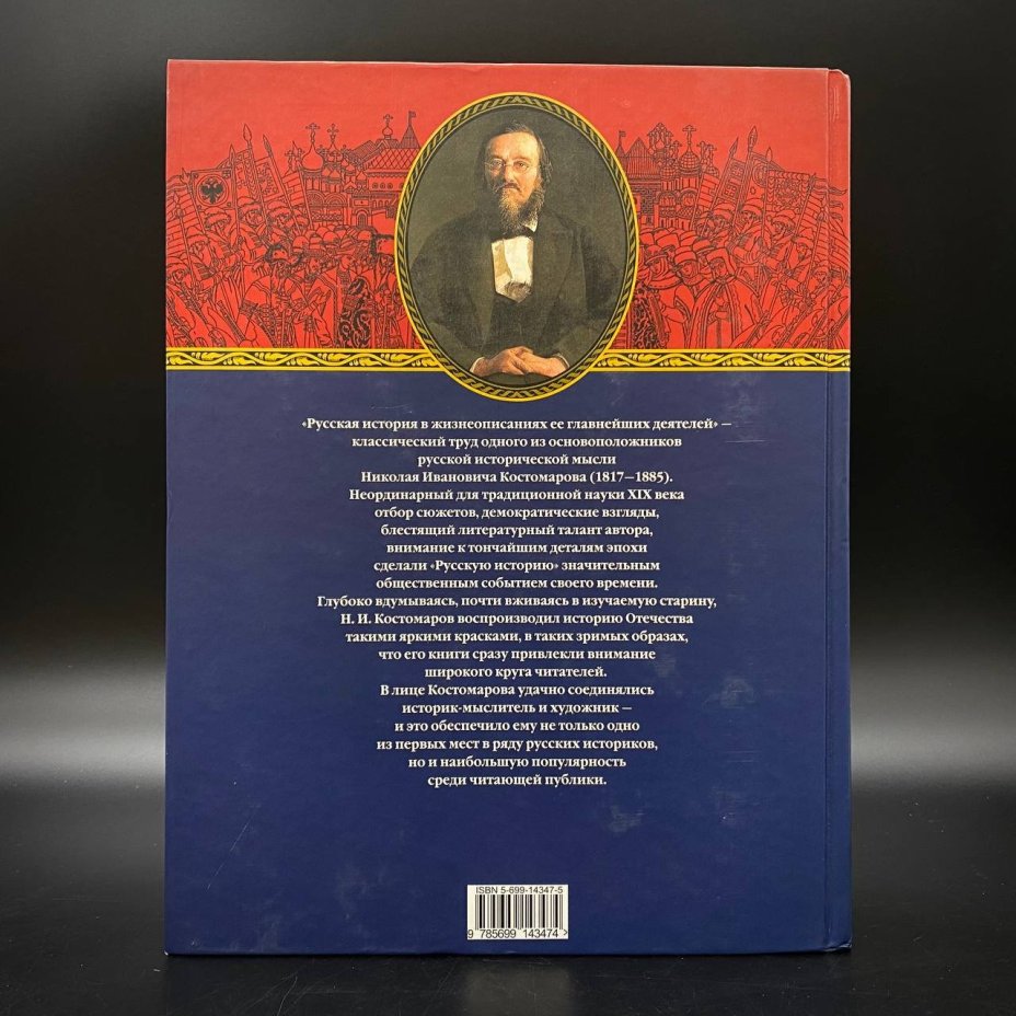 Книга "Русская история в жизнеописаниях её главнейших деятелей", Н. И. Костомаров, Издательство «Эксмо»