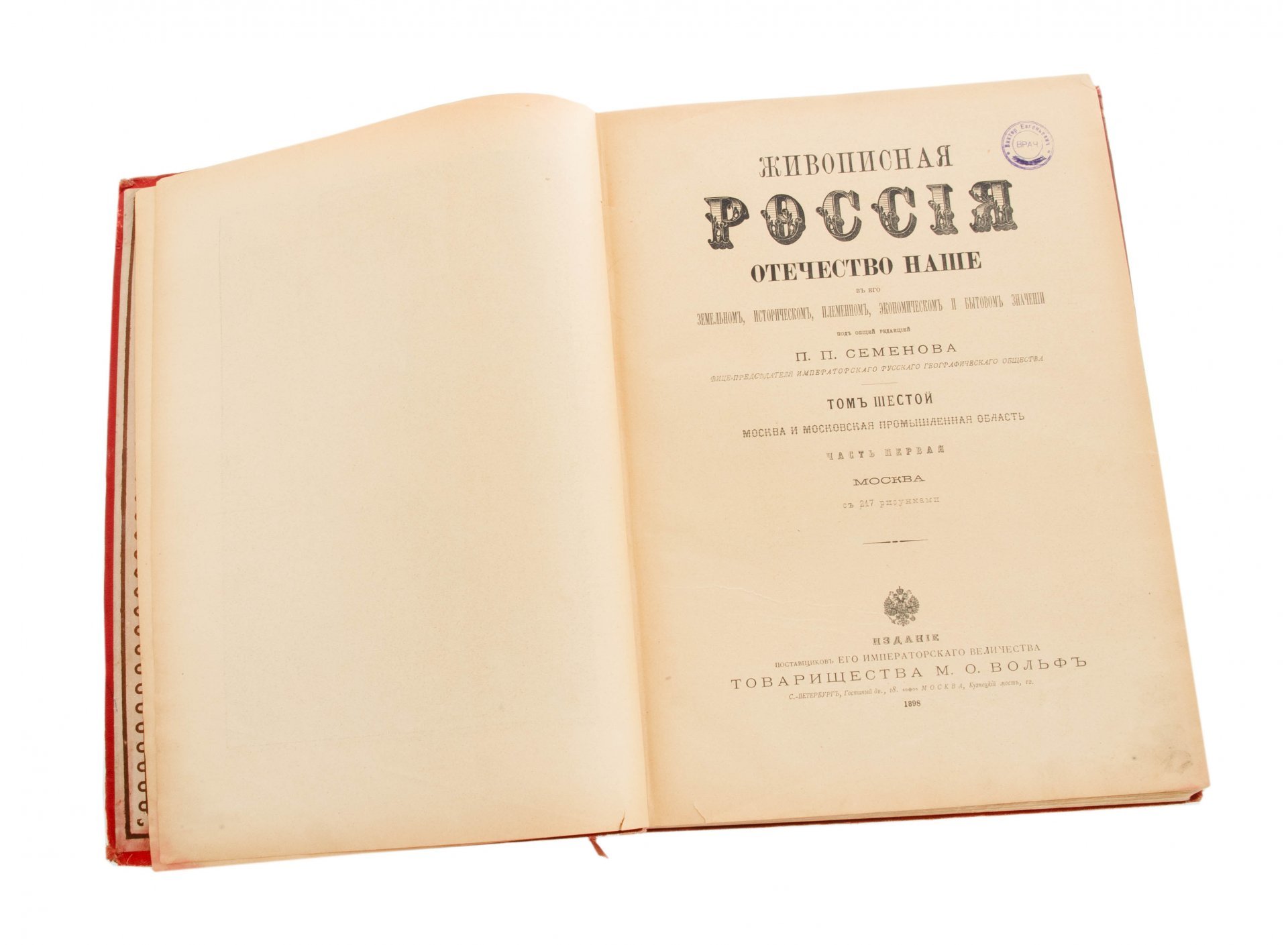 Живописная Россия том VI, (ч.1 и 2), Семенов П.П., Издательство «Товарищество М.О. Вольф»