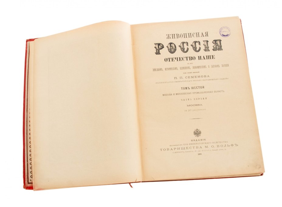 Живописная Россия том VI, (ч.1 и 2), Семенов П.П., Издательство «Товарищество М.О. Вольф»