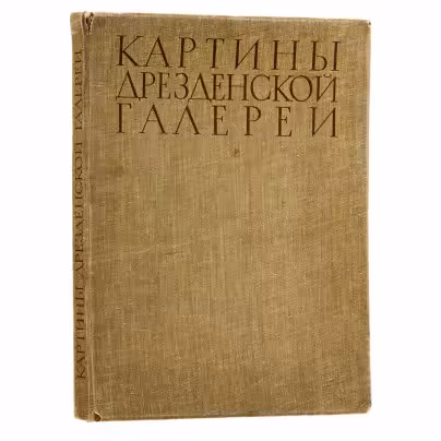 Портфолио (сборник репродукций) "Картины дрезденской галереи", Издательство «Искусство»