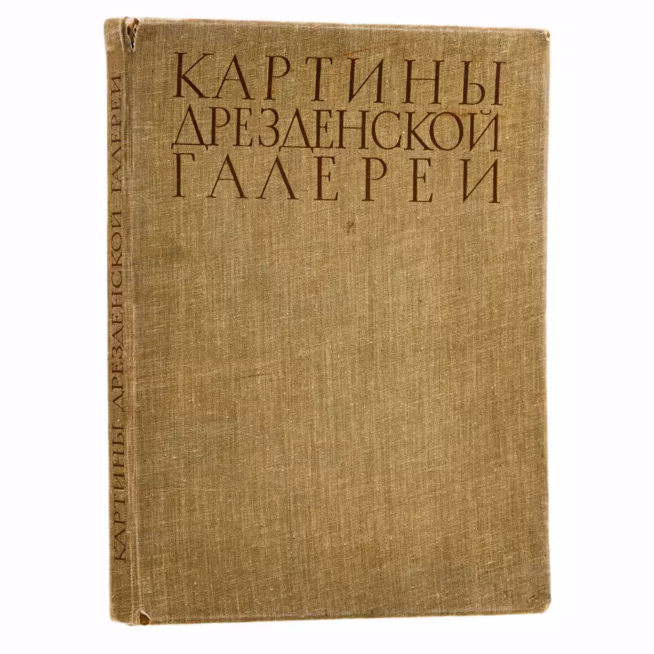 Портфолио (сборник репродукций) "Картины дрезденской галереи", Издательство «Искусство»