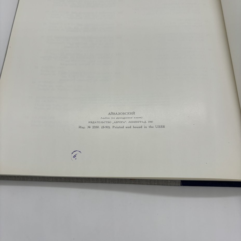 Альбом "Айвазовский" (на французском языке), Н. Новоуспенский, Издательство «Аврора»