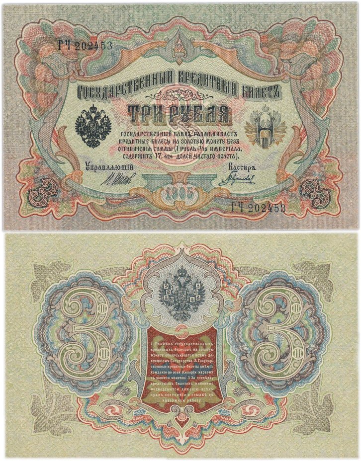3 рубля 1905 управляющий Шипов, кассир Гаврилов, серия ГЧ