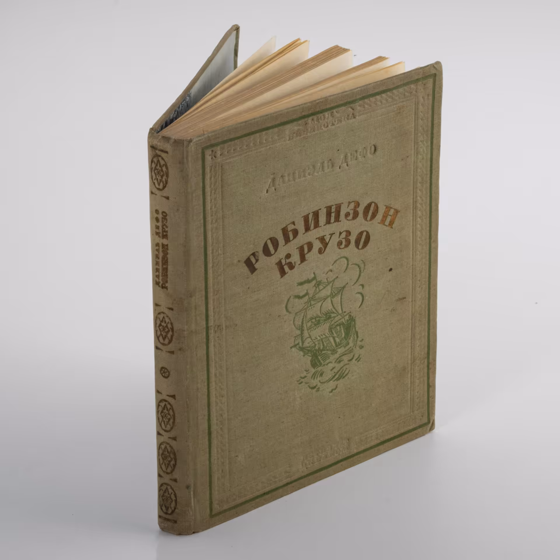 Книга "Жизнь и странные небывалые приключения Робинзона Крузо" автор Даниэль Дефо, пер. К. Чуковского, рис Д. Кардовского