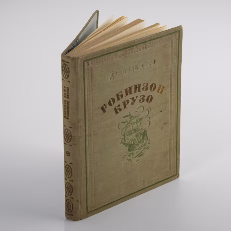 Книга "Жизнь и странные небывалые приключения Робинзона Крузо" автор Даниэль Дефо, пер. К. Чуковского, рис Д. Кардовского