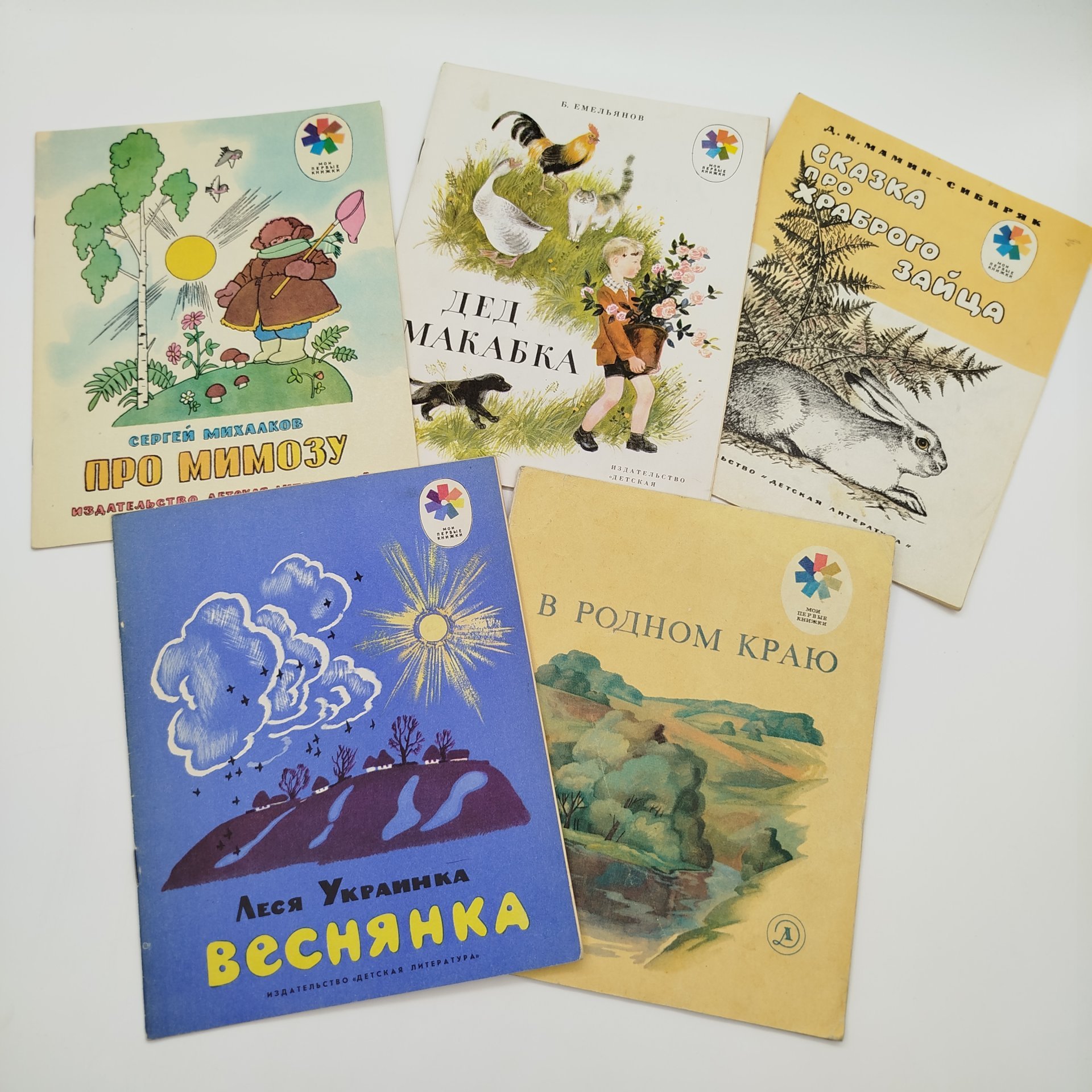 Набор из 5-ти детских книг из серии "Мои первые книжки" (Д.Н. Мамин-Сибиряк "Сказка про храброго зайца", Б. Емельянов "Дед Макабка", С. Михалков "Про мимозу", стихи "В родном краю", Л. Украинка "Веснянка"), бумага, печать, Издательство «Детская литература» (Детгиз), СССР, 1975-1980 гг.