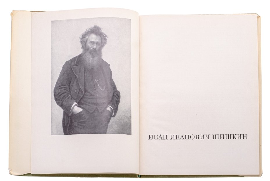 Альбом "Иван Иванович Шишкин" Савинов А.Н., Издательство «Искусство»